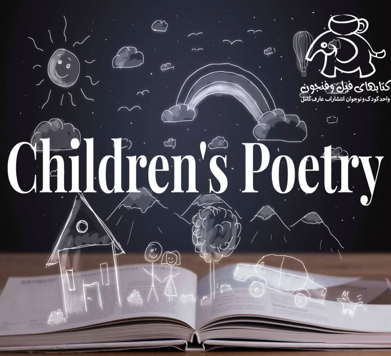 تاثیر شعر بر کودکان | شعر کودک | انتخاب شعر | اشعار کودکانه